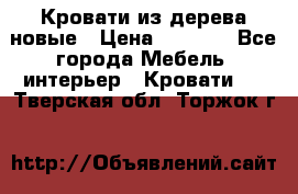 Кровати из дерева новые › Цена ­ 8 000 - Все города Мебель, интерьер » Кровати   . Тверская обл.,Торжок г.